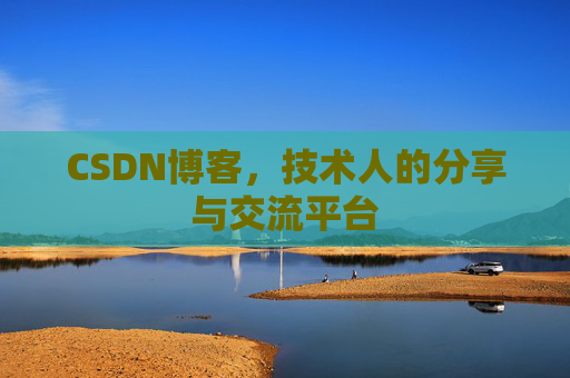 CSDN博客,技术人的分享与交流平台 CSDN博客,技术人的分享与交流平台
