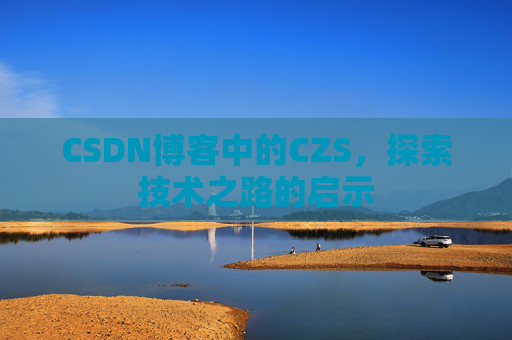 CSDN博客中的CZS，探索技术之路的启示